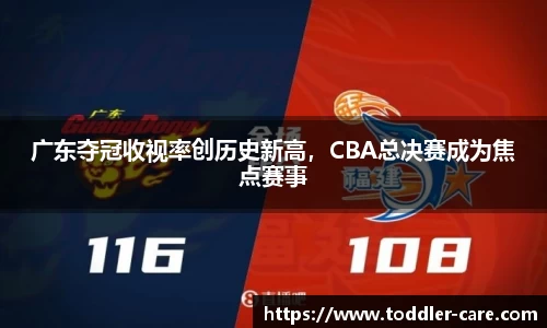 广东夺冠收视率创历史新高，CBA总决赛成为焦点赛事