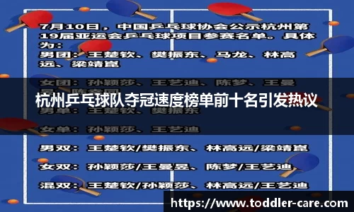 杭州乒乓球队夺冠速度榜单前十名引发热议