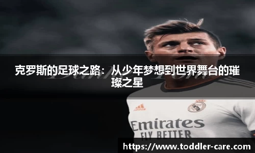 克罗斯的足球之路：从少年梦想到世界舞台的璀璨之星