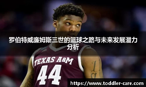 罗伯特威廉姆斯三世的篮球之路与未来发展潜力分析