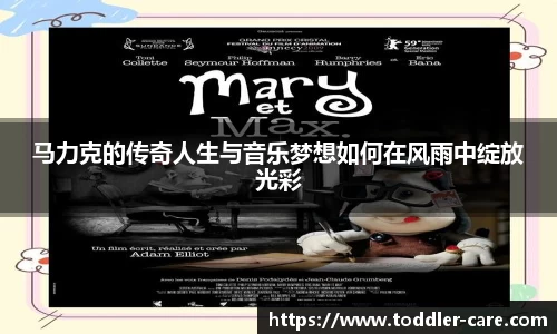 马力克的传奇人生与音乐梦想如何在风雨中绽放光彩