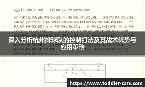 深入分析杭州排球队的控制打法及其战术优势与应用策略