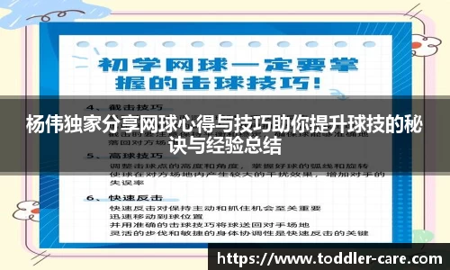 杨伟独家分享网球心得与技巧助你提升球技的秘诀与经验总结