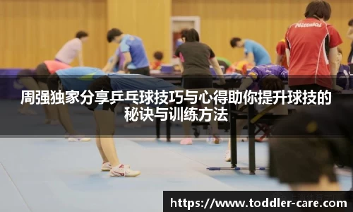 周强独家分享乒乓球技巧与心得助你提升球技的秘诀与训练方法