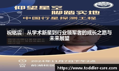 祝铭震：从学术新星到行业领军者的成长之路与未来展望