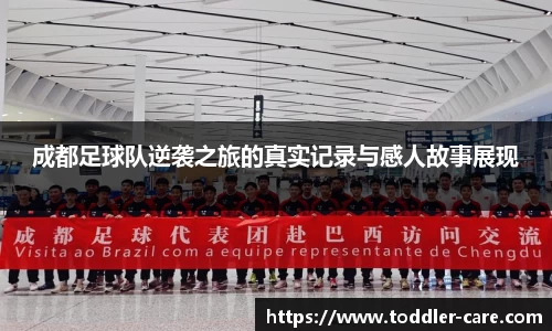 成都足球队逆袭之旅的真实记录与感人故事展现