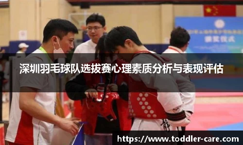 深圳羽毛球队选拔赛心理素质分析与表现评估