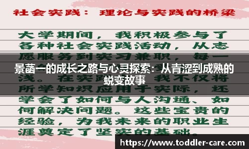 景菡一的成长之路与心灵探索：从青涩到成熟的蜕变故事
