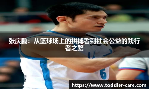 张庆鹏：从篮球场上的拼搏者到社会公益的践行者之路