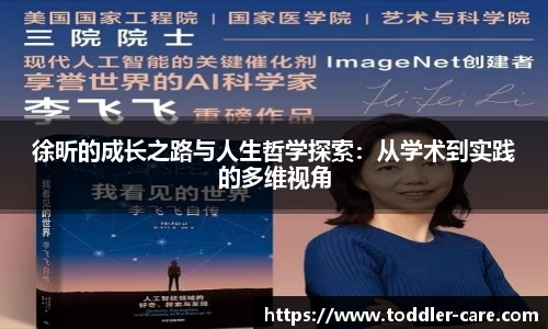 徐昕的成长之路与人生哲学探索：从学术到实践的多维视角