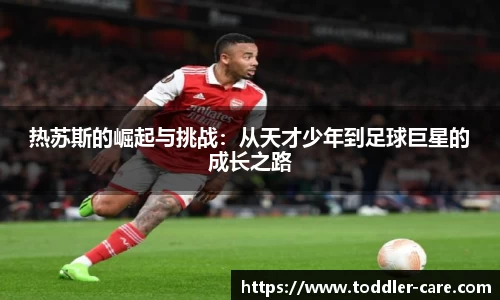 热苏斯的崛起与挑战：从天才少年到足球巨星的成长之路