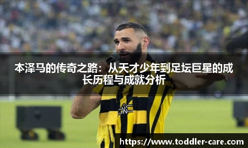 本泽马的传奇之路：从天才少年到足坛巨星的成长历程与成就分析