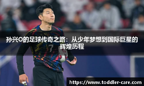 孙兴O的足球传奇之路：从少年梦想到国际巨星的辉煌历程