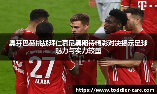 奥芬巴赫挑战拜仁慕尼黑期待精彩对决揭示足球魅力与实力较量