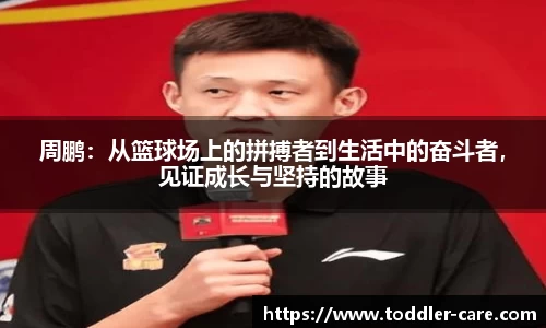 周鹏：从篮球场上的拼搏者到生活中的奋斗者，见证成长与坚持的故事
