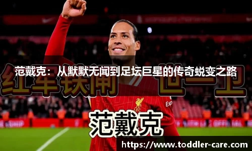 范戴克：从默默无闻到足坛巨星的传奇蜕变之路