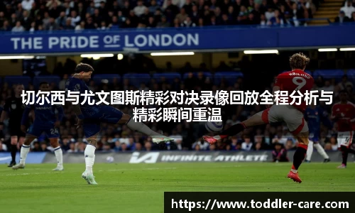 切尔西与尤文图斯精彩对决录像回放全程分析与精彩瞬间重温
