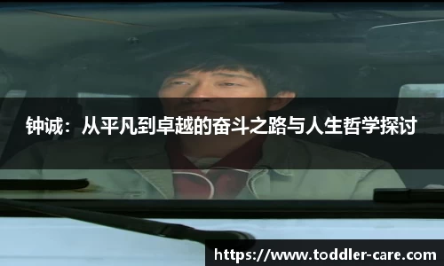 钟诚：从平凡到卓越的奋斗之路与人生哲学探讨