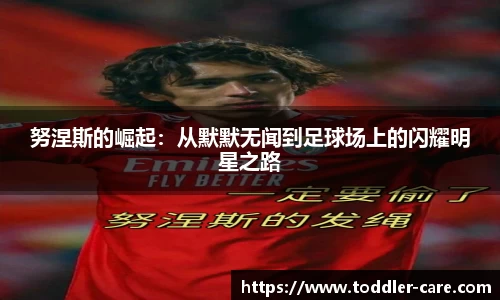 努涅斯的崛起：从默默无闻到足球场上的闪耀明星之路