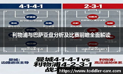 利物浦与巴萨亚盘分析及比赛前瞻全面解读