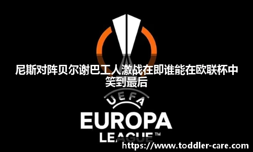 尼斯对阵贝尔谢巴工人激战在即谁能在欧联杯中笑到最后