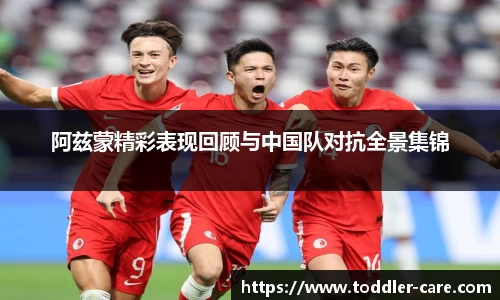 阿兹蒙精彩表现回顾与中国队对抗全景集锦