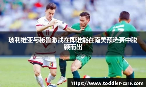 玻利维亚与秘鲁激战在即谁能在南美预选赛中脱颖而出