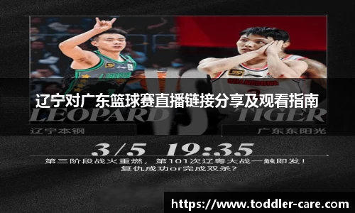 辽宁对广东篮球赛直播链接分享及观看指南