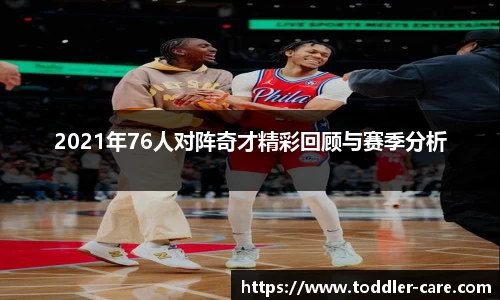 2021年76人对阵奇才精彩回顾与赛季分析